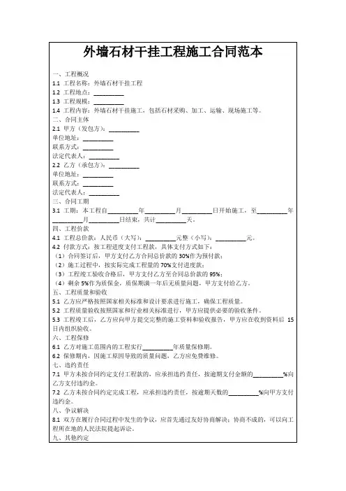 外墙石材干挂工程施工合同范本