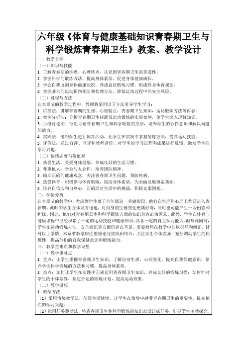 六年级《体育与健康基础知识青春期卫生与科学锻炼青春期卫生》教案、教学设计