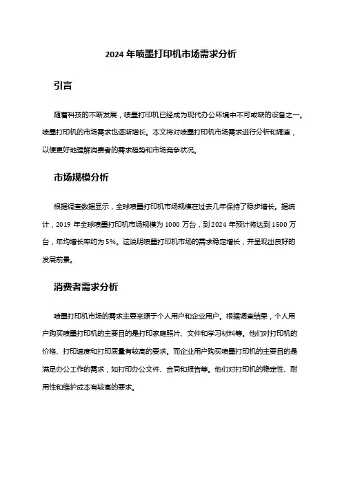 2024年喷墨打印机市场需求分析