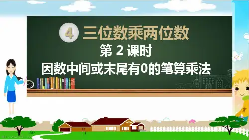人教部编版四年级数学上册《三位数乘两位数 因数中间或末尾有0的笔算乘法》PPT教学课件