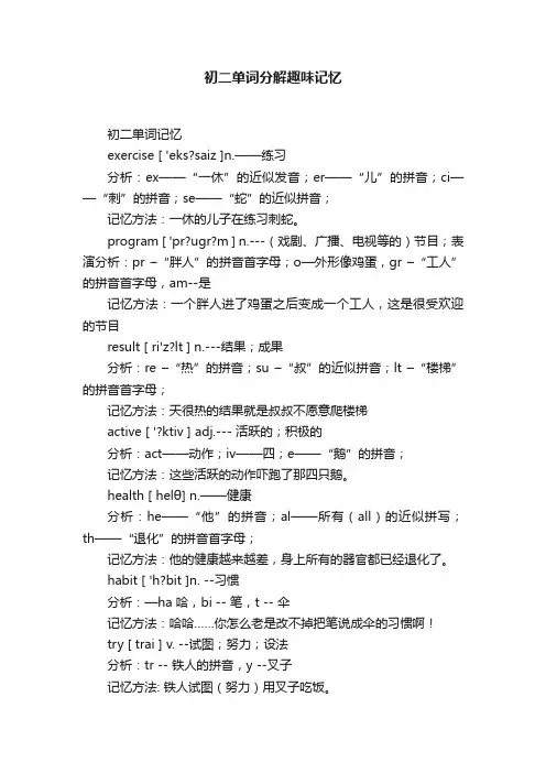 初二单词分解趣味记忆