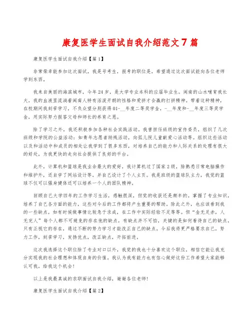 康复医学生面试自我介绍范文7篇