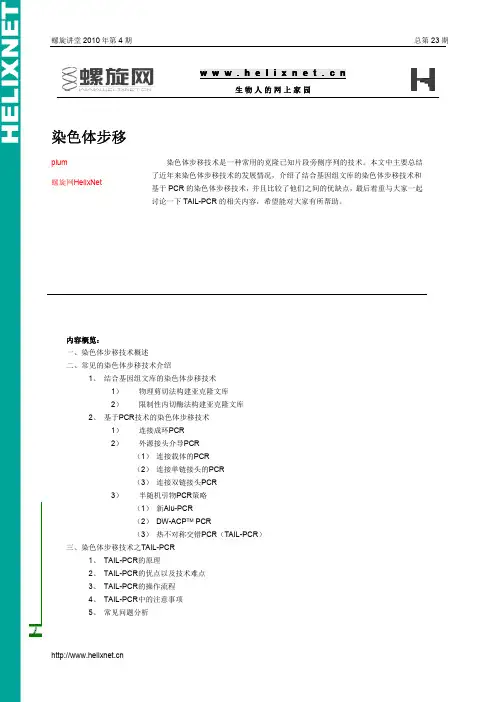 染色体步移技术
