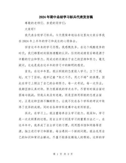 2024年期中总结学习标兵代表发言稿