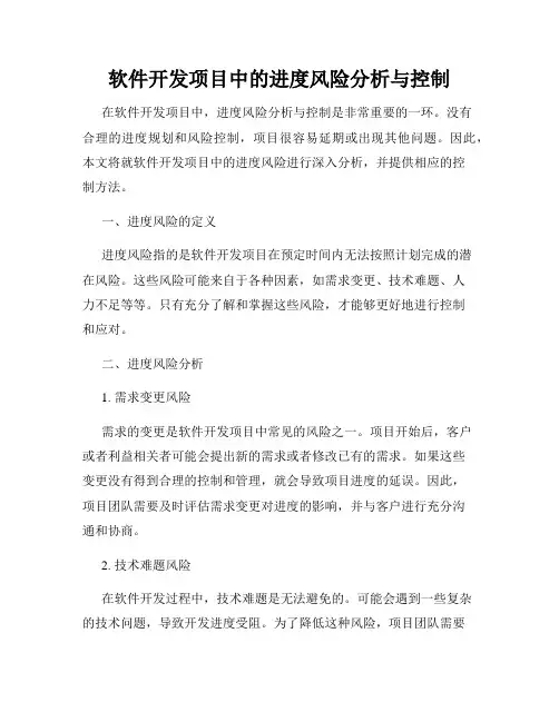 软件开发项目中的进度风险分析与控制