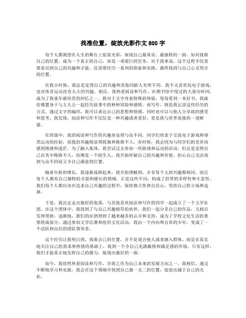 找准位置,绽放光彩作文800字