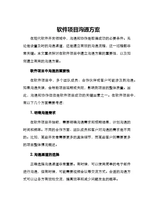 软件项目沟通方案