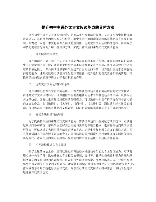 提升初中生课外文言文阅读能力的具体方法