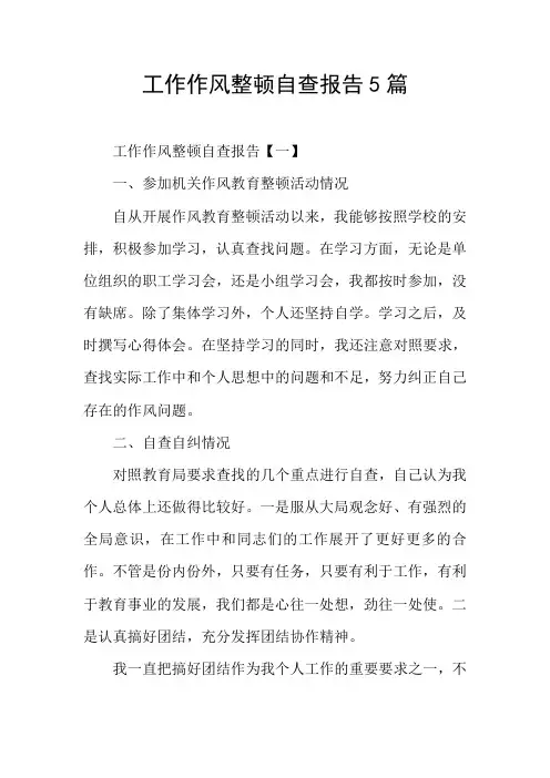 工作作风整顿自查报告5篇