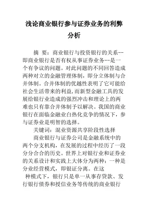 浅论商业银行参与证券业务的利弊分析