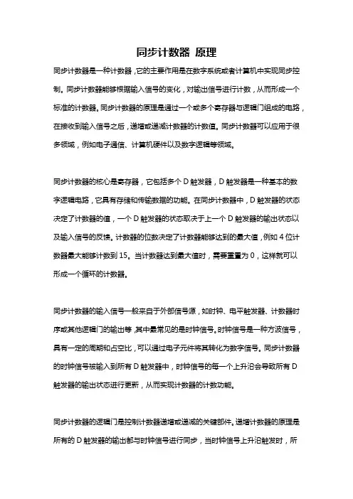 同步计数器 原理
