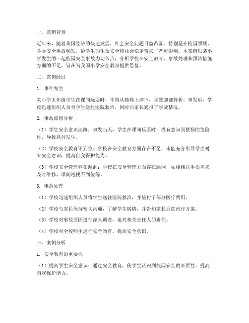 安全教育的案例分析小学