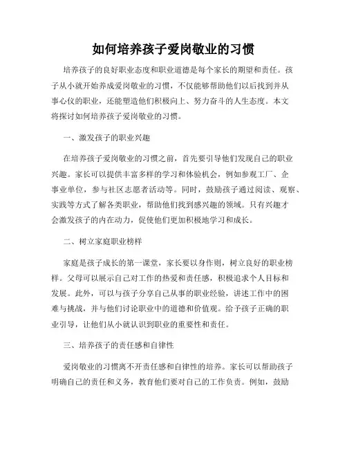 如何培养孩子爱岗敬业的习惯