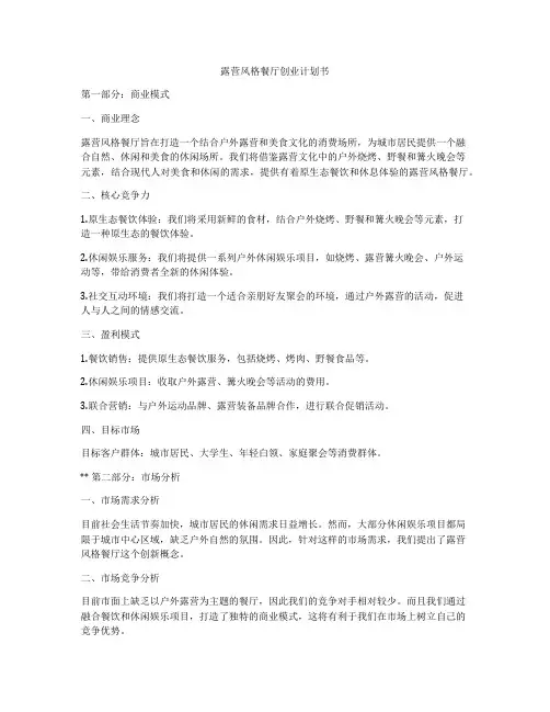 露营风格餐厅创业计划书