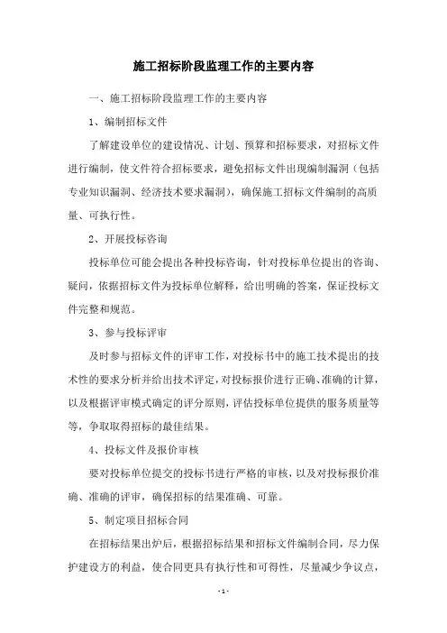 施工招标阶段监理工作的主要内容