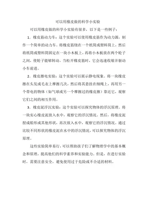 可以用橡皮做的科学小实验