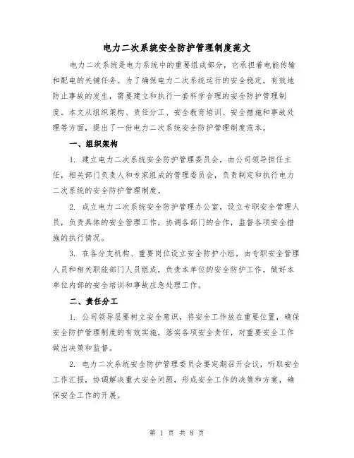 电力二次系统安全防护管理制度范文(3篇)