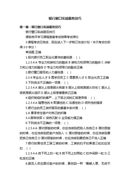 银行窗口实战服务技巧