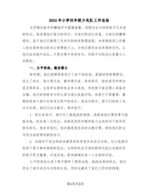 2024年小学四年级少先队工作总结（3篇）