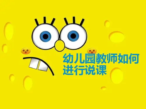幼儿园教师培训课件：幼儿园教师如何说课