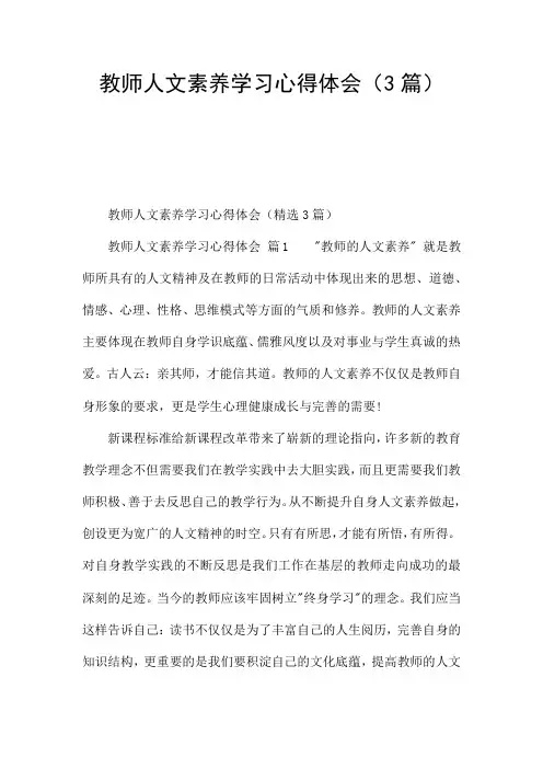 教师人文素养学习心得体会(3篇)