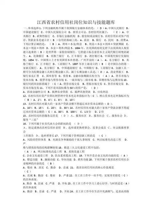 江西省农村信用社岗位知识与技能题库