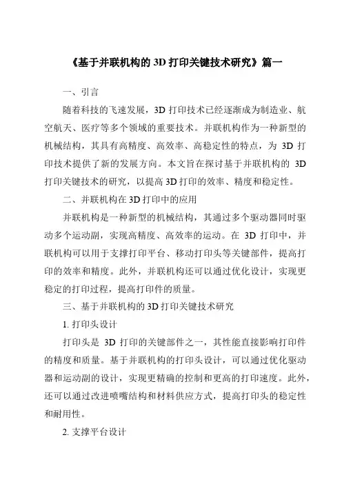 《基于并联机构的3D打印关键技术研究》