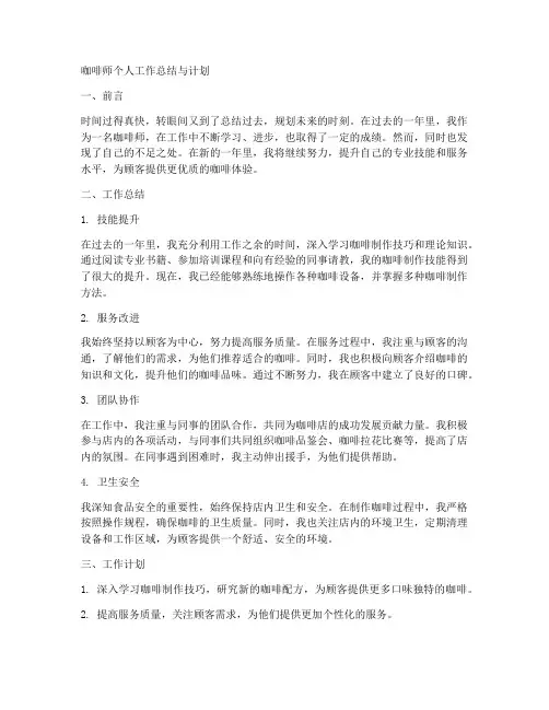 咖啡师个人工作总结与计划