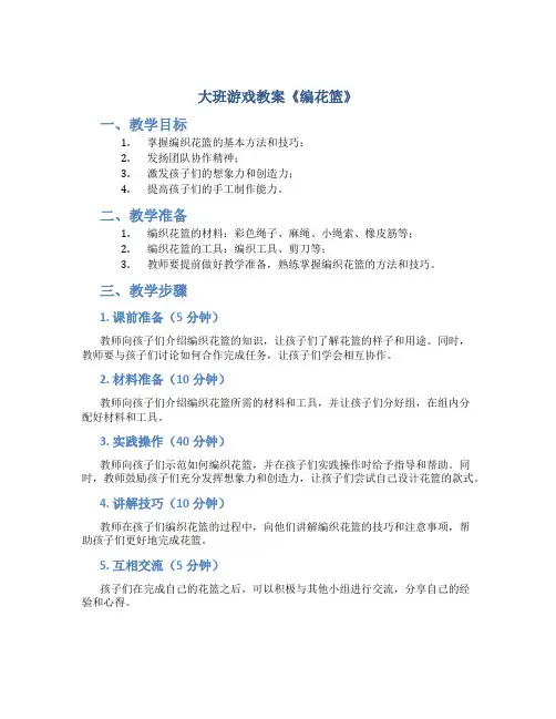 大班游戏教案《编花篮》及教学反思