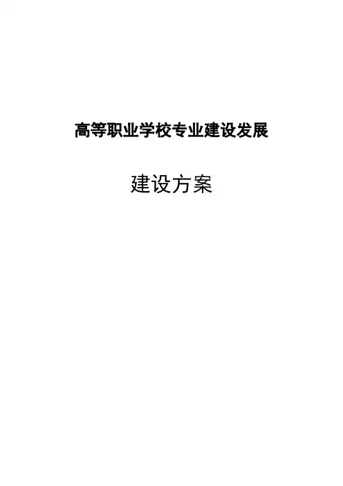 高等职业学校专业建设发展建设方案