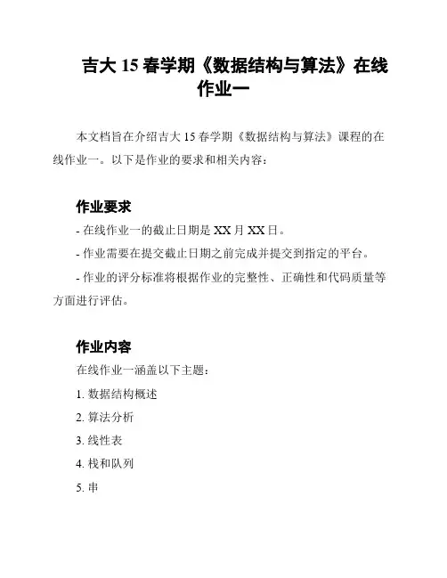 吉大15春学期《数据结构与算法》在线作业一