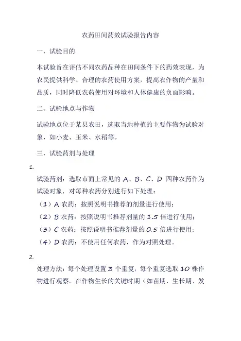 农药田间药效试验报告内容