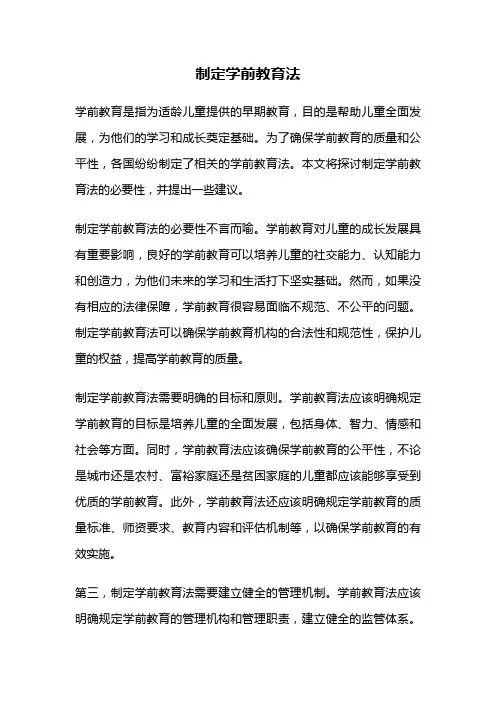 制定学前教育法
