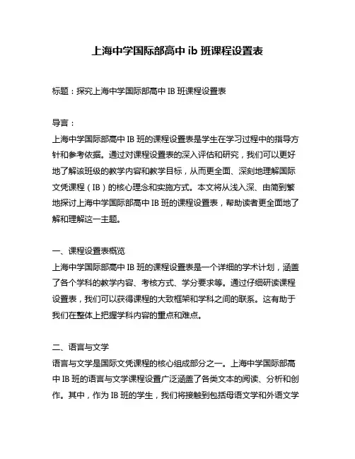 上海中学国际部高中ib班课程设置表