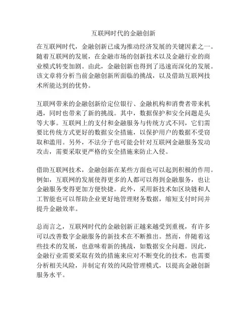 互联网时代的金融创新论文