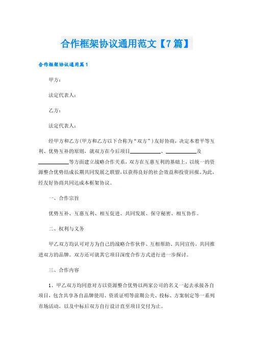 合作框架协议通用范文【7篇】