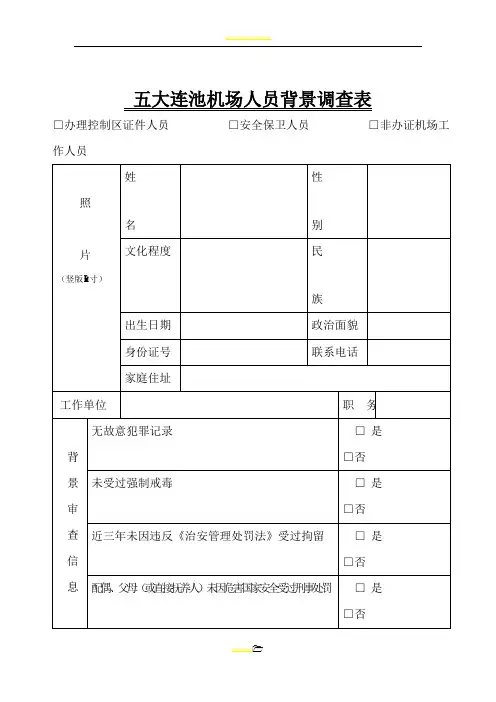 机场人员背景调查表