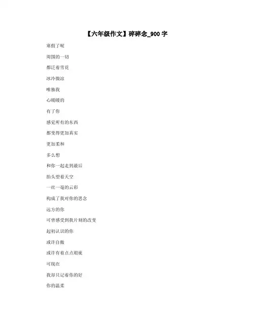 【六年级作文】碎碎念_900字
