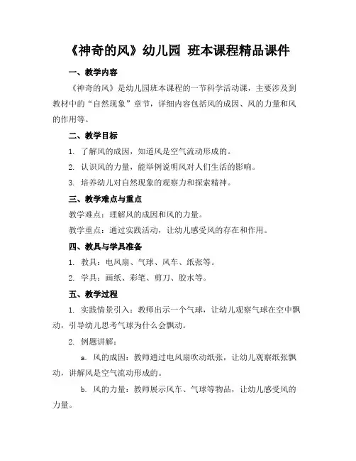 《神奇的风》幼儿园班本课程精品课件(1)