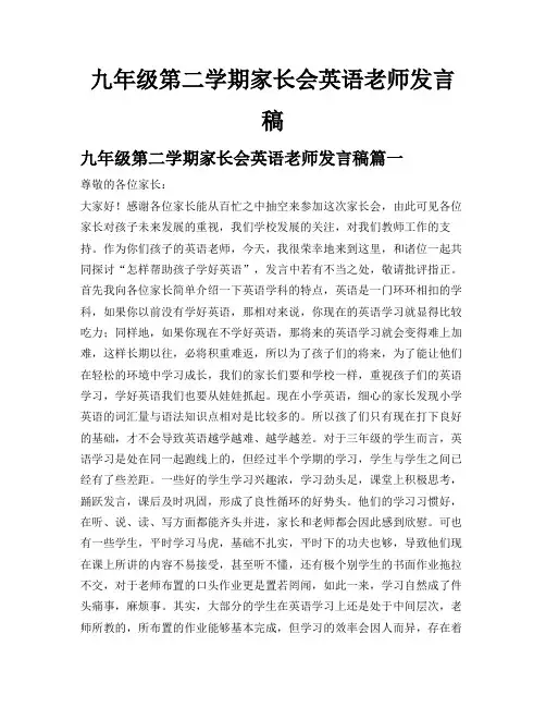 九年级第二学期家长会英语老师发言稿