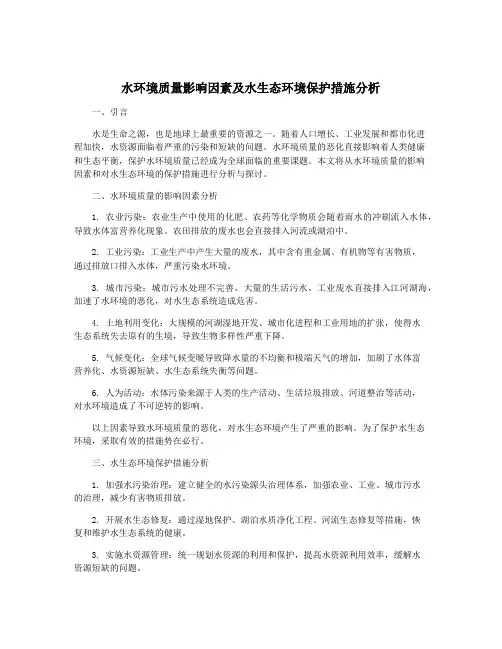 水环境质量影响因素及水生态环境保护措施分析