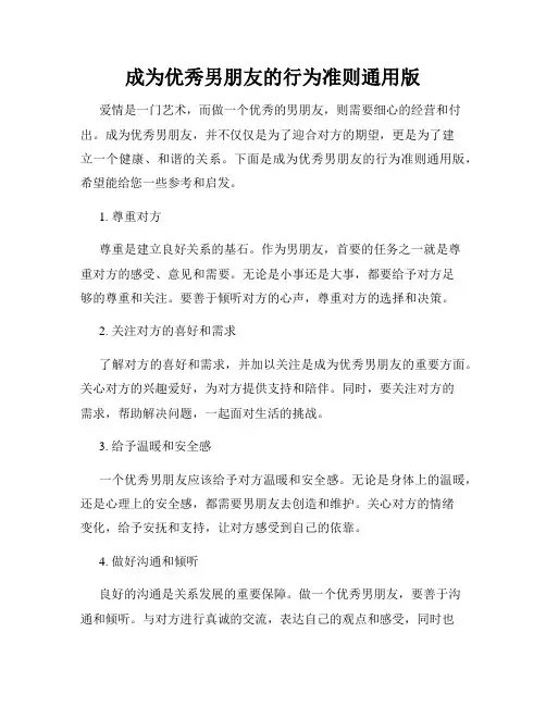 成为优秀男朋友的行为准则通用版