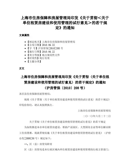 上海市住房保障和房屋管理局印发《关于贯彻＜关于单位租赁房建设和使用管理的试行意见＞的若干规定》的通知