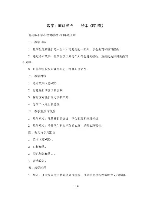 面对挫折：绘本：嚓-嘭(教案)通用版小学心理健康教育四年级上册