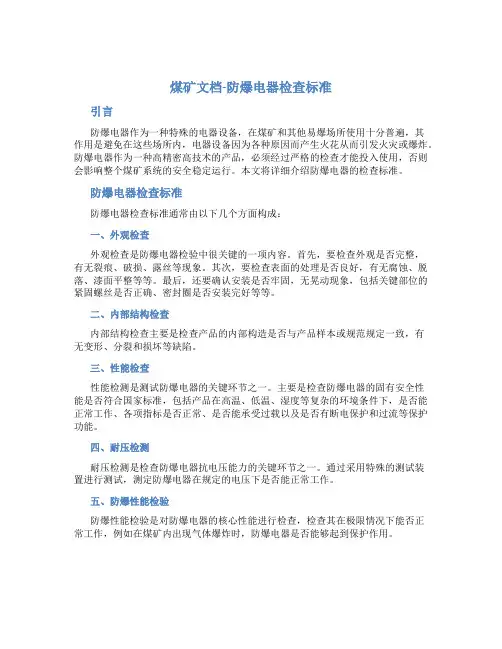 煤矿文档-防爆电器检查标准