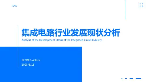 2023年中国集成电路行业发展现状分析报告模板