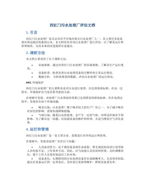 西红门污水处理厂评估文档
