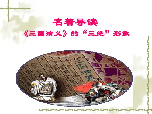 名著导读-《三国演义》中的“三绝”形象