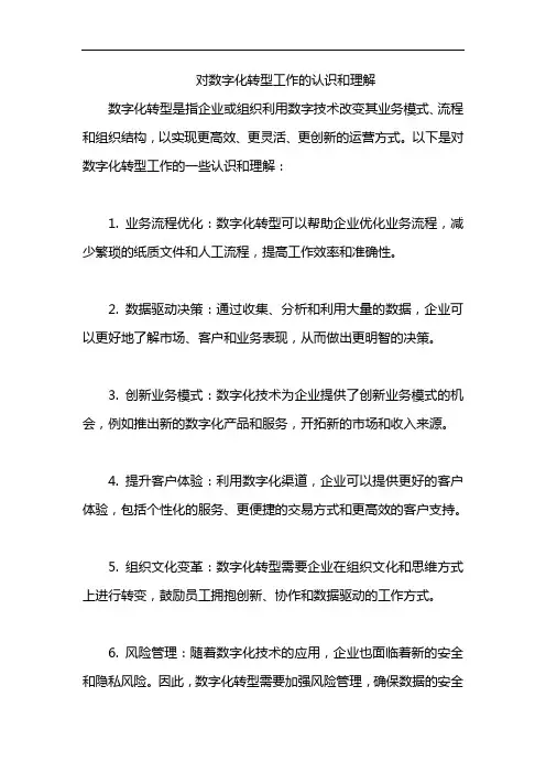 对数字化转型工作的认识和理解
