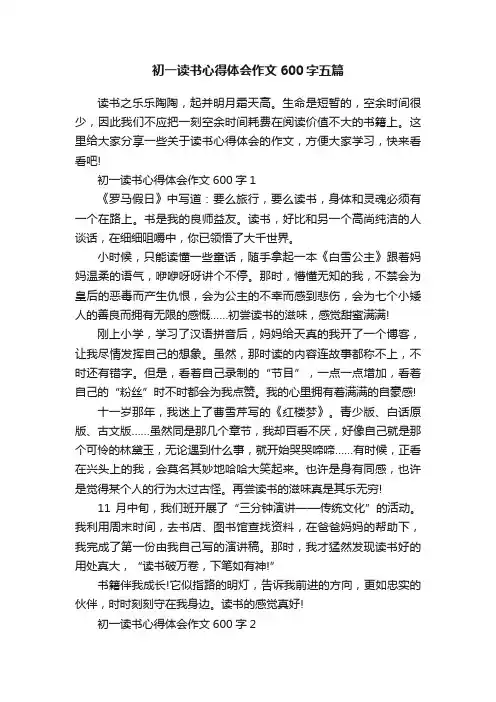 初一读书心得体会作文600字五篇